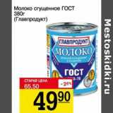 Авоська Акции - Молоко сгущенное ГОСТ (Главпродукт)