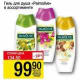 Магазин:Авоська,Скидка:Гель для душа «Palmolive» 