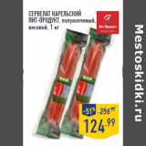 Сервелат Карельский
ПИТ-ПРОДУКТ, полукопченый,
весовой