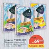 Магазин:Карусель,Скидка:Селедочка Русское море Столичная традиционная в масле, с укропом в масле, с луком в масле 