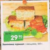 Магазин:Карусель,Скидка:Запеканка куриная с овощами 