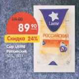 Магазин:Карусель,Скидка:Сыр Laime Российский 50%