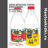 Магазин:Лента,Скидка:Молоко Деревенское Отборное
ДОМИК В ДЕРЕВНЕ,
пастеризованное,
3,7–4,5%,