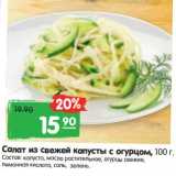 Магазин:Карусель,Скидка:Салат из свежей капусты с огурцом 