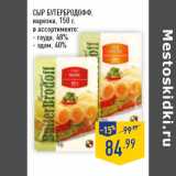 Магазин:Лента,Скидка:Сыр БУТЕРБРОДОФФ,
нарезка,