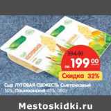 Магазин:Карусель,Скидка:Сыр Луговая Свежесть Сметанковый 50%, Пошехонский 45%