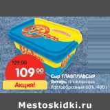 Магазин:Карусель,Скидка:Сыр Главплавсыр Янтарь, плавленый пастообразный 60%