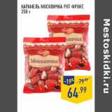 Магазин:Лента,Скидка:КАРАМЕЛЬ МОСКВИЧКА РОТ ФРОНТ,