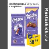 Магазин:Лента,Скидка:ШОКОЛАД МОЛО ЧНЫЙ MILKA, 80–90 г,