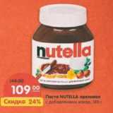Магазин:Карусель,Скидка:Паста Nutella ореховая с добавлением какао 