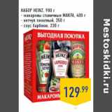 Магазин:Лента,Скидка:НАБОР HEINZ,