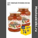 Магазин:Лента,Скидка:СОУС ТОМАТНЫЙ ХРЕНОВИНА UNI DAN
