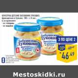 Магазин:Лента,Скидка:КОНСЕРВЫ ДЕТСКИЕ БАБУШКИНО ЛУКОШКО,
