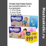 Магазин:Лента,Скидка:ТРУСИКИ-ПОДГУЗНИКИ HUGGIES,