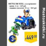 Магазин:Лента,Скидка:ФИГУРКА PAW PATROL, 