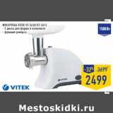 Магазин:Лента,Скидка:МЯСОРУБКА VITEK VT-3610/VT-3611
