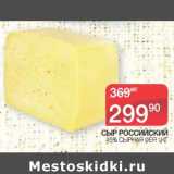 Магазин:Spar,Скидка:Сыр Российский 45% Сырная Фея 