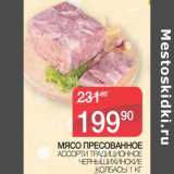 Магазин:Spar,Скидка:Мясо пресованное ассорти Традиционное Чернышихинские Колбасы 