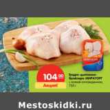 Магазин:Карусель,Скидка:Бедро цыпленка-бройлера Мираторг с кожей охлажденное