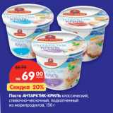 Магазин:Карусель,Скидка:Паста Антарктик-Криль классическая, сливочно-чесночный, подкопченный из морепродуктов 