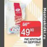 Магазин:Spar,Скидка:Рис Круглый На Здоровье!