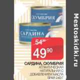 Магазин:Spar,Скидка:Сардина, Скумбрия Атлантическая натуральная с добавлением масла Spar 