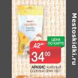 Магазин:Spar,Скидка:Арахис жареный соленый Spar 