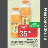 Магазин:Spar,Скидка:Напиток сокосодержащий J-7 