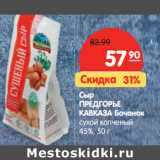 Магазин:Карусель,Скидка:Сыр
ПРЕДГОРЬЕ
КАВКАЗА Бочонок
сухой копченый
45%