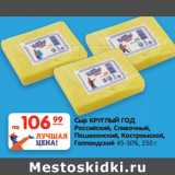 Магазин:Карусель,Скидка:Сыр КРУГЛЫЙ ГОД
 