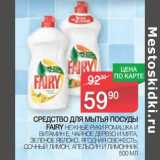 Магазин:Spar,Скидка:Средство для мытья посуды Fairy 