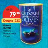Магазин:Карусель,Скидка:Оливки Olivari черные, без косточки 