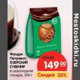 Магазин:Карусель,Скидка:Фундук Петрович Озерский Сувенир в шоколадной глазури 