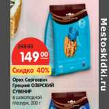 Магазин:Карусель,Скидка:Орех Сергеевич Грейкий Озерский Сувенир в шоколадной глазури 