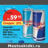 Магазин:Карусель,Скидка:Напиток
энергетический
RED BULL,
RED BULL без
сахара,