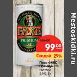 Магазин:Карусель,Скидка:Пиво Факс Премиум светлое 4,9%