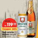 Магазин:Карусель,Скидка:Пиво Шпатен Мюнхен светлое 5,2%