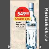 Магазин:Карусель,Скидка:Водка Finlandia 40%