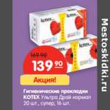 Магазин:Карусель,Скидка:Гигиенические прокладки
KOTEX Ультра Драй нормал
20 шт., супер, 16 шт.