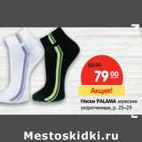 Магазин:Карусель,Скидка:Носки PALAMA мужские
укороченные, р. 25–29
