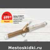 Магазин:Карусель,Скидка:Щипцы SCARLETT
HS60596 