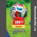 Магазин:Карусель,Скидка:Мяч футбольный
детский резиновый,
21,5 см