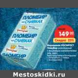 Магазин:Карусель,Скидка:Мороженое РосФрост Пломбир шоколадный с вишневым наполнителем 14%