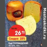 Магазин:Карусель,Скидка:Сыр Голландский 40-50%
