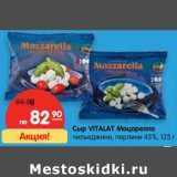 Магазин:Карусель,Скидка:Сыр VITALAT Моцарелла чильеджини, перлини 45%