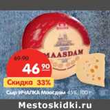 Магазин:Карусель,Скидка:Сыр Ичалки Маасдам 45%