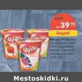 Магазин:Карусель,Скидка:Йогурт Чудо вишня-черешня, клубника-земляника, персик-маракуйя, черника-малина 2,5%