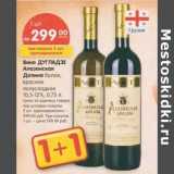 Магазин:Карусель,Скидка:Вино Дугладзе Алазанская Долина белое, красное полусладкое 10,5-12%
