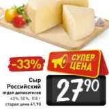 Сыр
Российский
отдел деликатесов
40%, 50%, Вес: 100 г