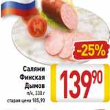 Магазин:Билла,Скидка:Салями
Финская
Дымов
п/к, 